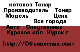 Cкотовоз Тонар 98262 › Производитель ­ Тонар › Модель ­ 98 262 › Цена ­ 2 490 000 - Все города Авто » Спецтехника   . Курская обл.,Курск г.